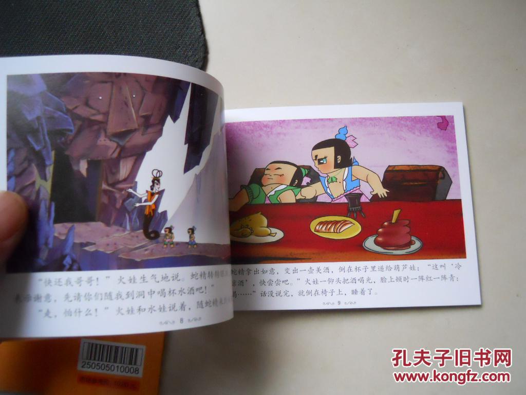 彩色,连环画,葫芦兄弟,1套2本