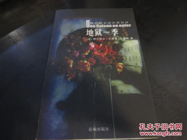 现代散文诗名著名译:《地狱一季》_兰波_孔夫子旧书网
