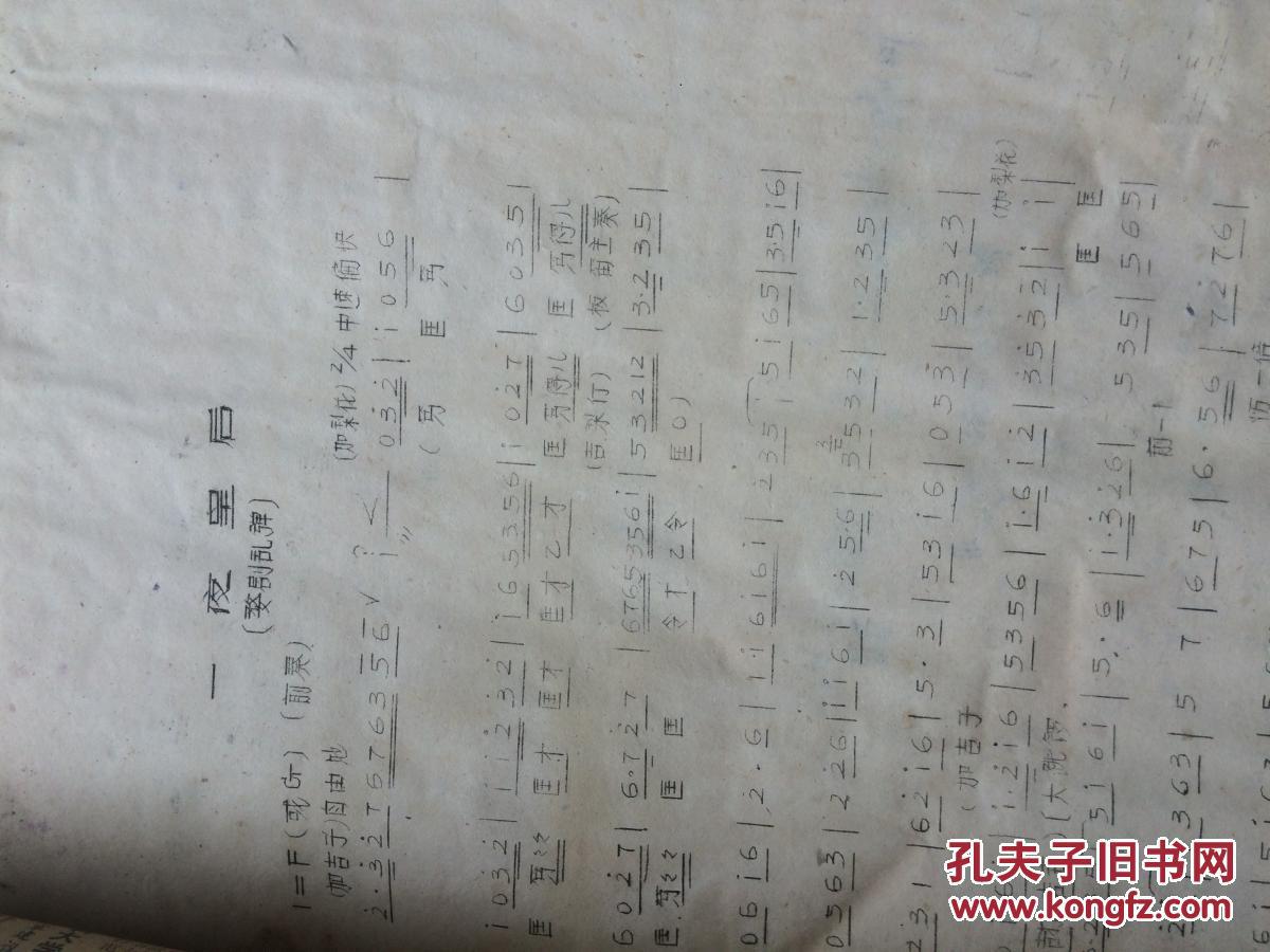 婺剧曲谱一夜皇