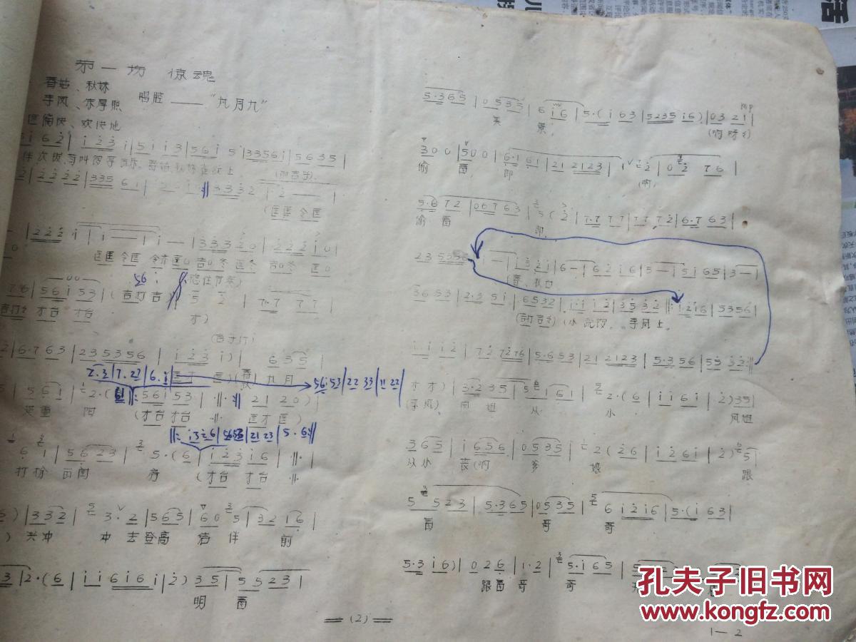 婺剧曲谱一夜皇