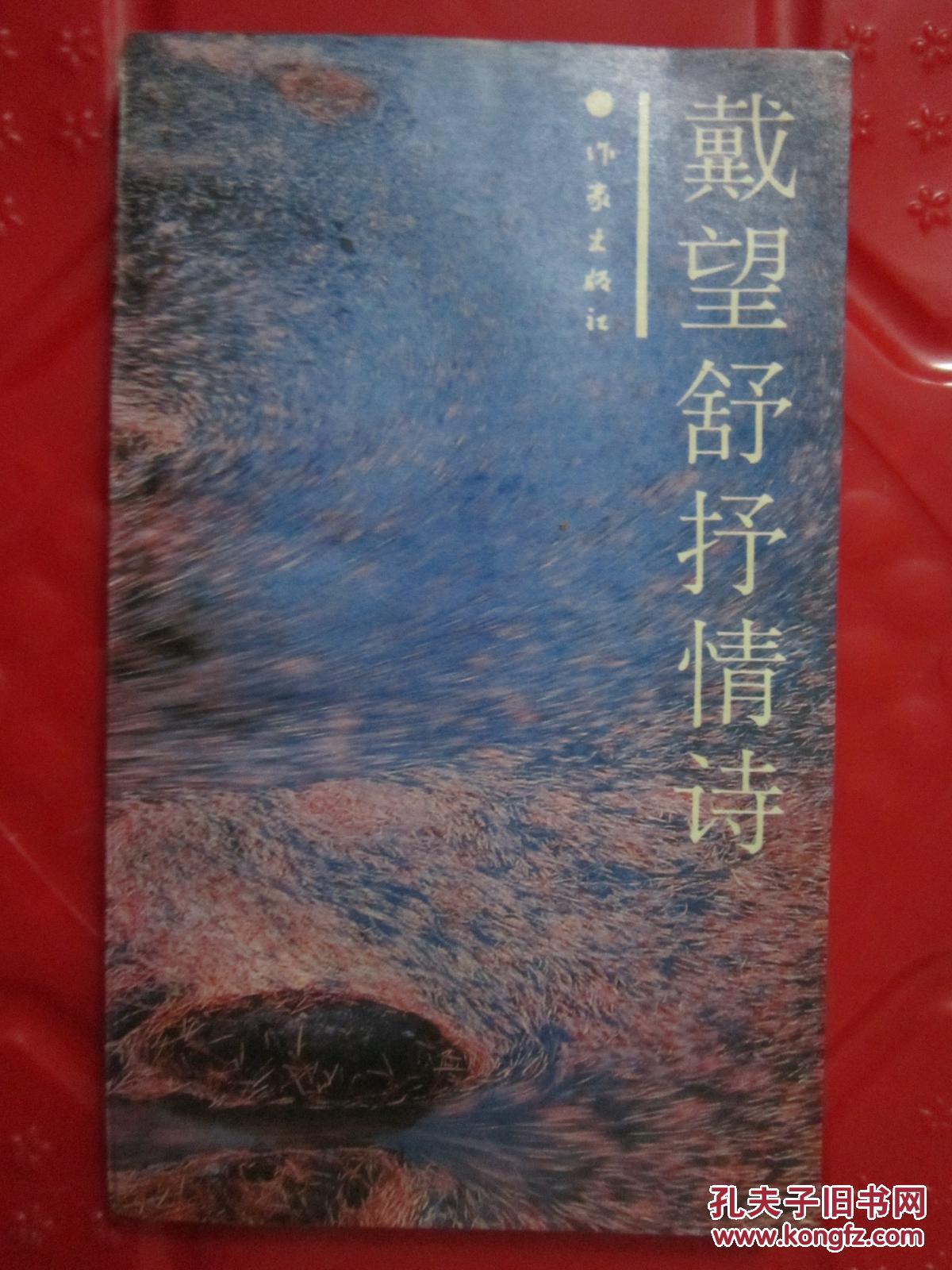戴望舒抒情诗
