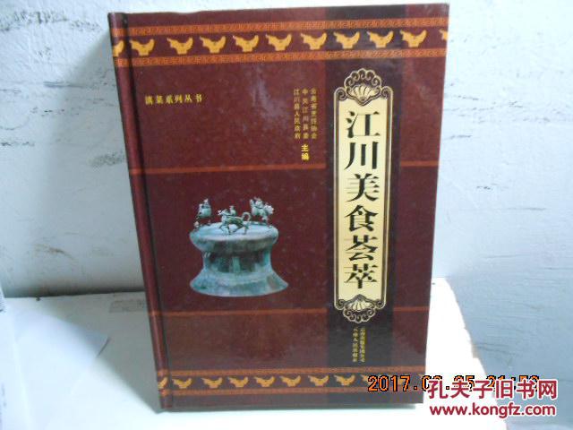 江川美食荟萃 滇菜系列丛书