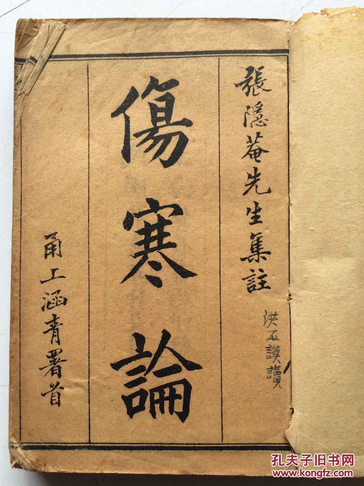 民国线装 伤寒论 6卷全 合订本 品如图