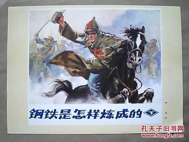 16开文革精品宣传画《钢铁是怎样炼成的》较少(下集)