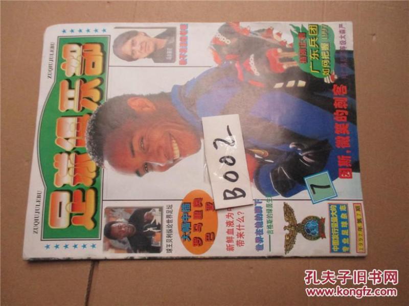 杂志 :足球俱乐部1997年第7期.(带海报)