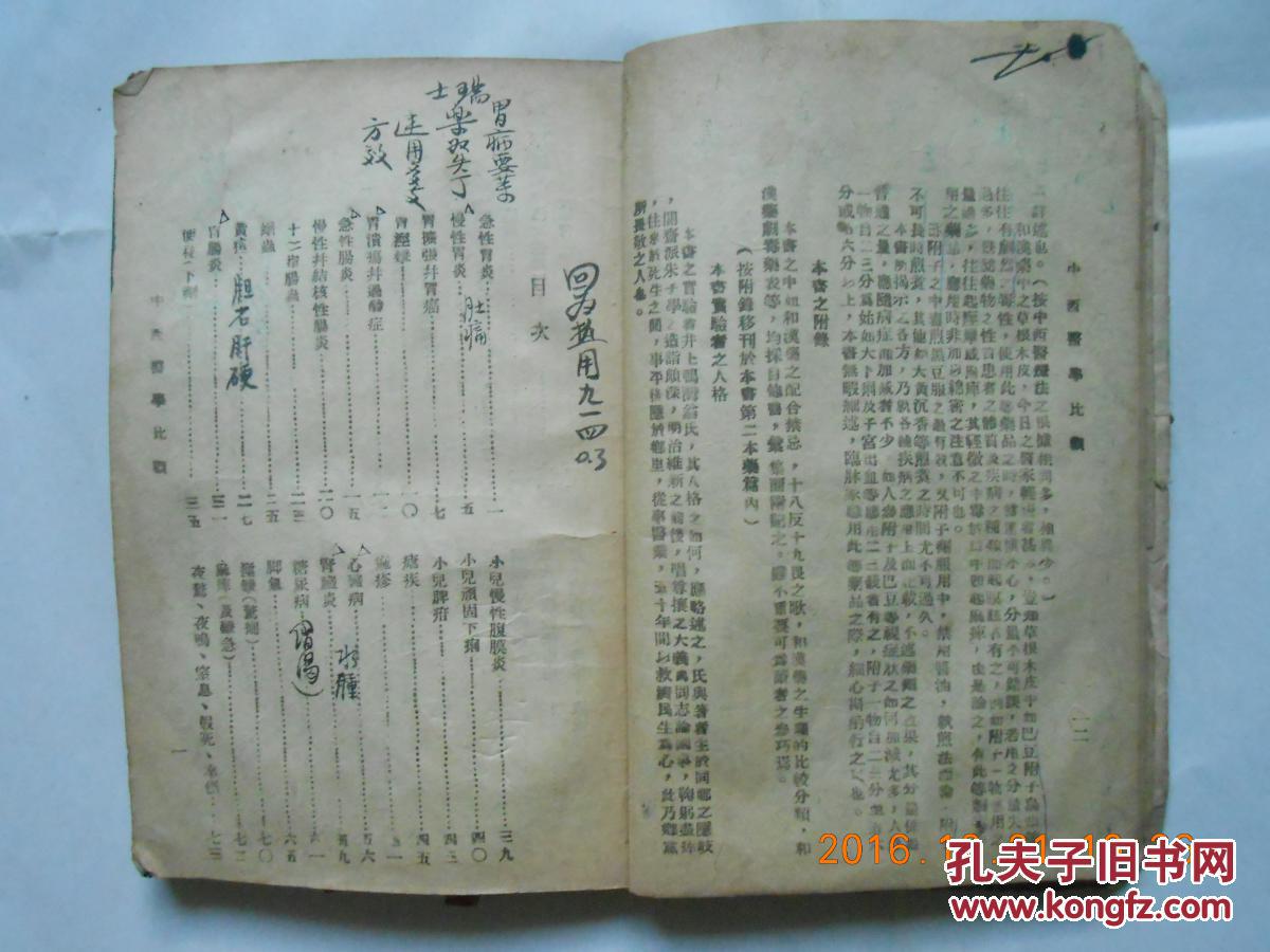 岭南中医资料 民国32年《中西医学比观 ——汉法医典》 第一集卷一(书