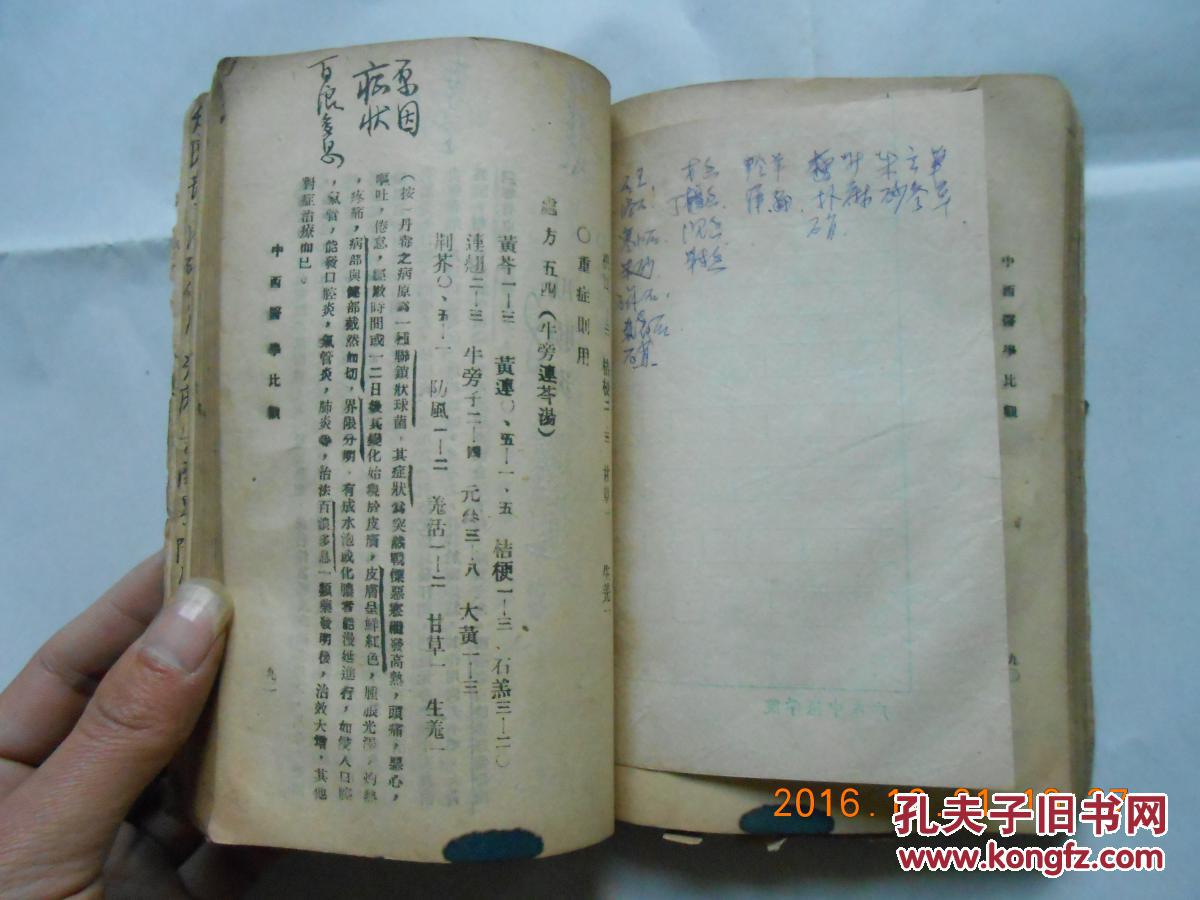 岭南中医资料 民国32年《中西医学比观 ——汉法医典》 第一集卷一(书