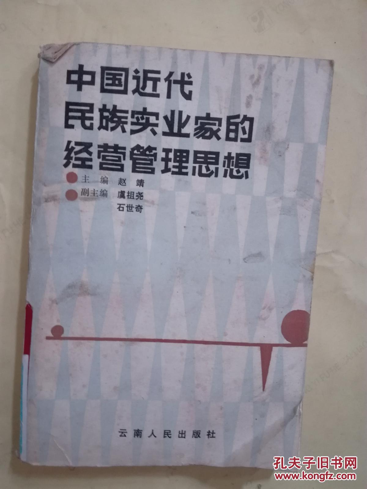 现货 ! 中国近代民族实业家的经营管理思想