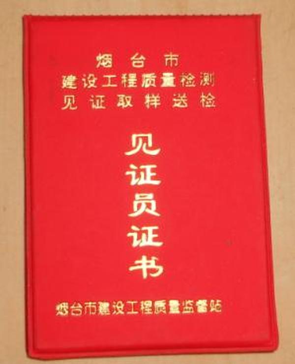 烟台市建设工程质量检测见证取样送检见证员证书