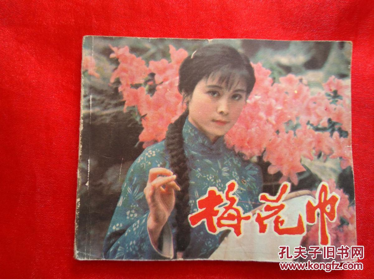 电影连环画-梅花巾