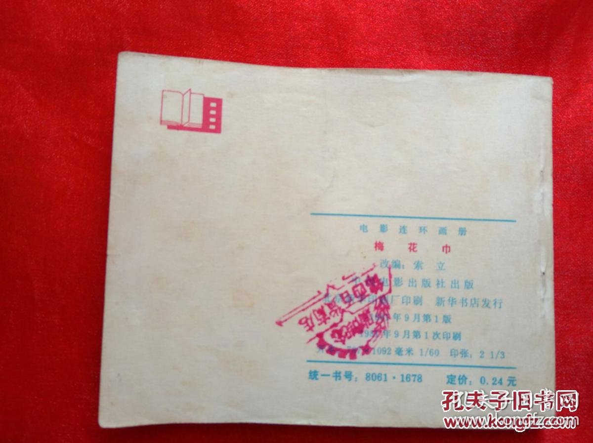电影连环画:梅花巾_索立 改编_孔夫子旧书网