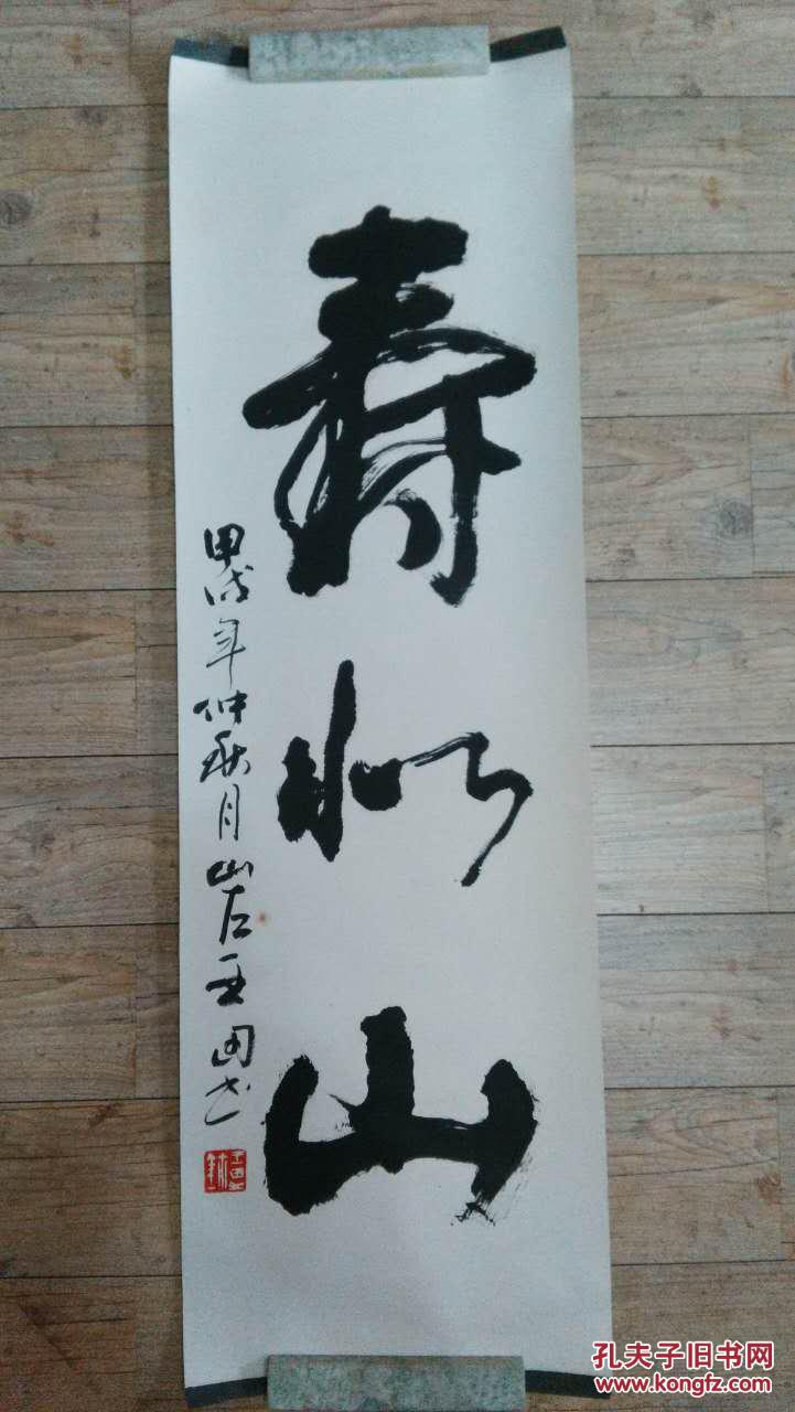 《真》 王田 黑龙江  哈尔滨 名家 书法