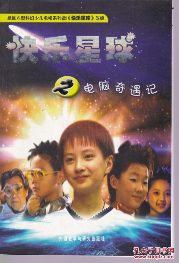快乐星球之电脑奇遇记