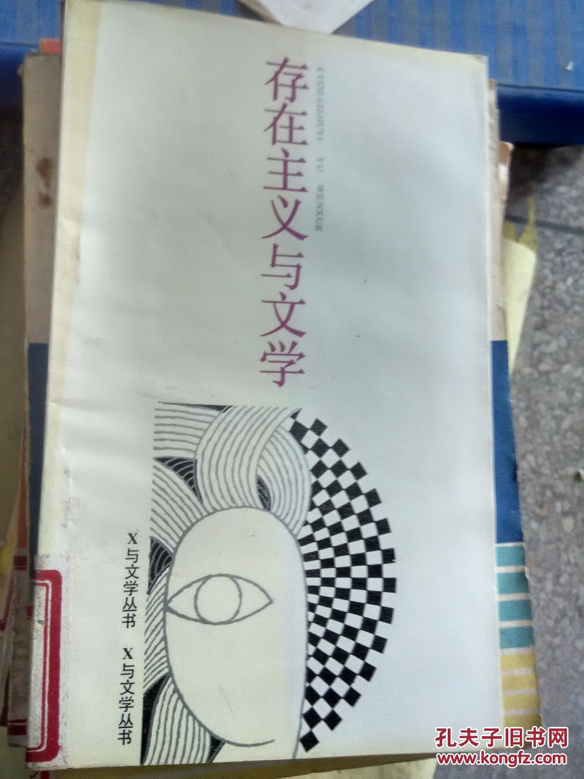 【*原版】存在主义与文学