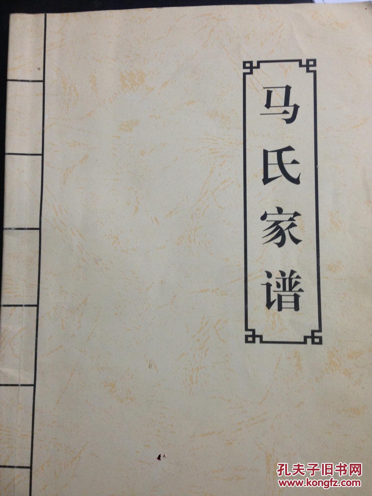 马氏家谱