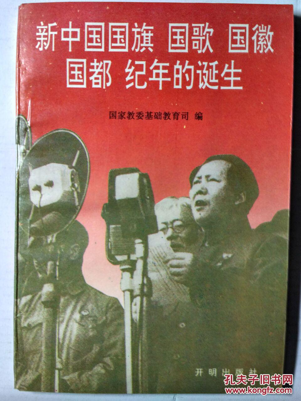 新中国国旗 国歌 国徽 国都 纪年的诞生