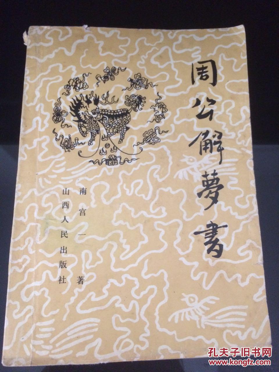 周公解梦书