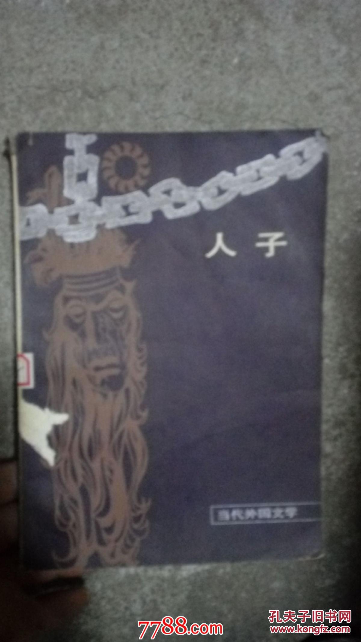 人子