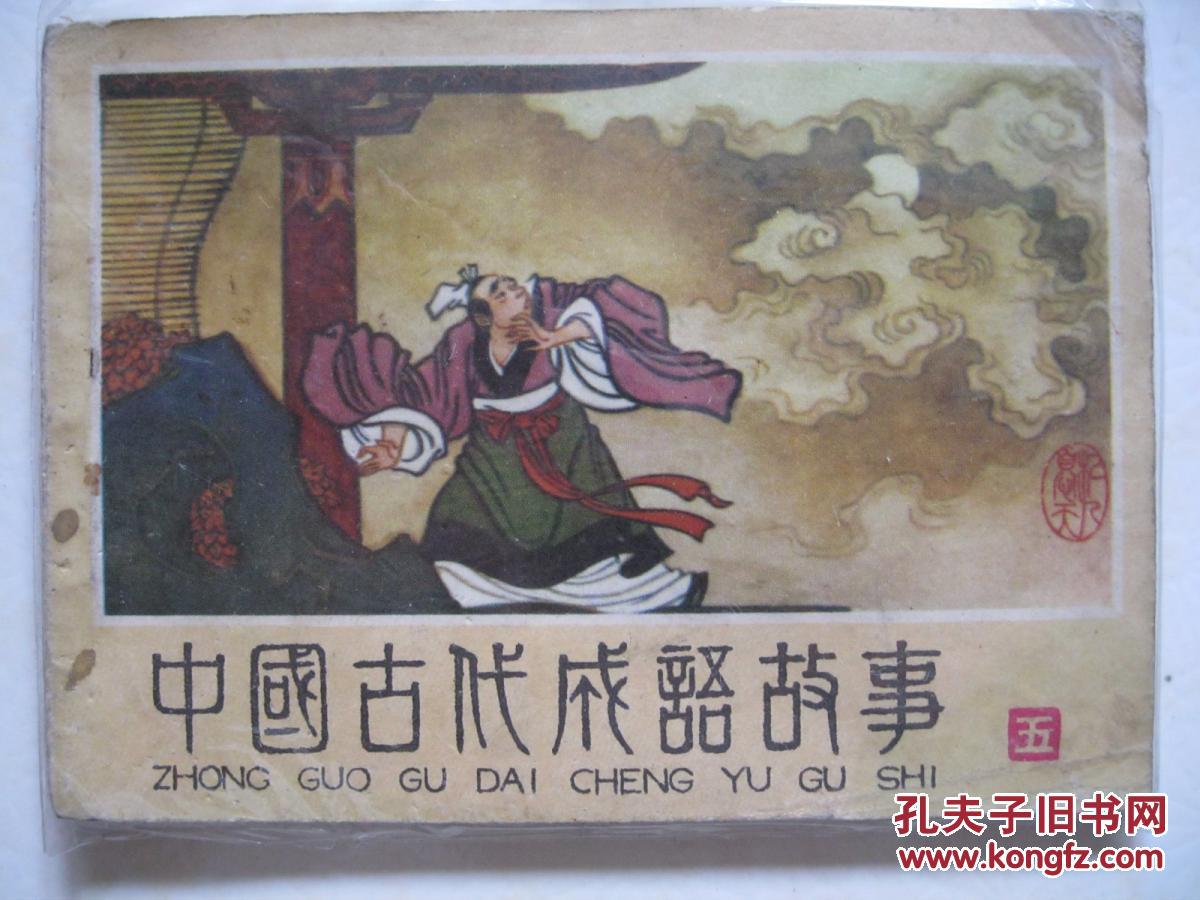 连环画中国古代成语故事