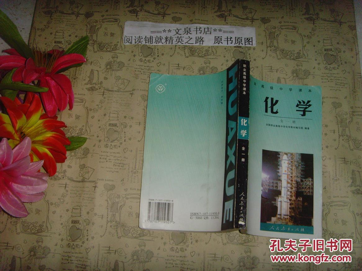 职业高级中学课本化学全一册内无字迹文泉老课本5062911