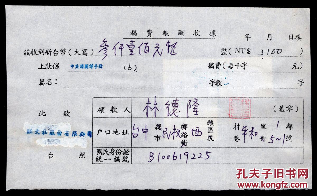 g-76〕台湾旺文社股份有限公司1988年稿费报酬收据4件《中英日图解