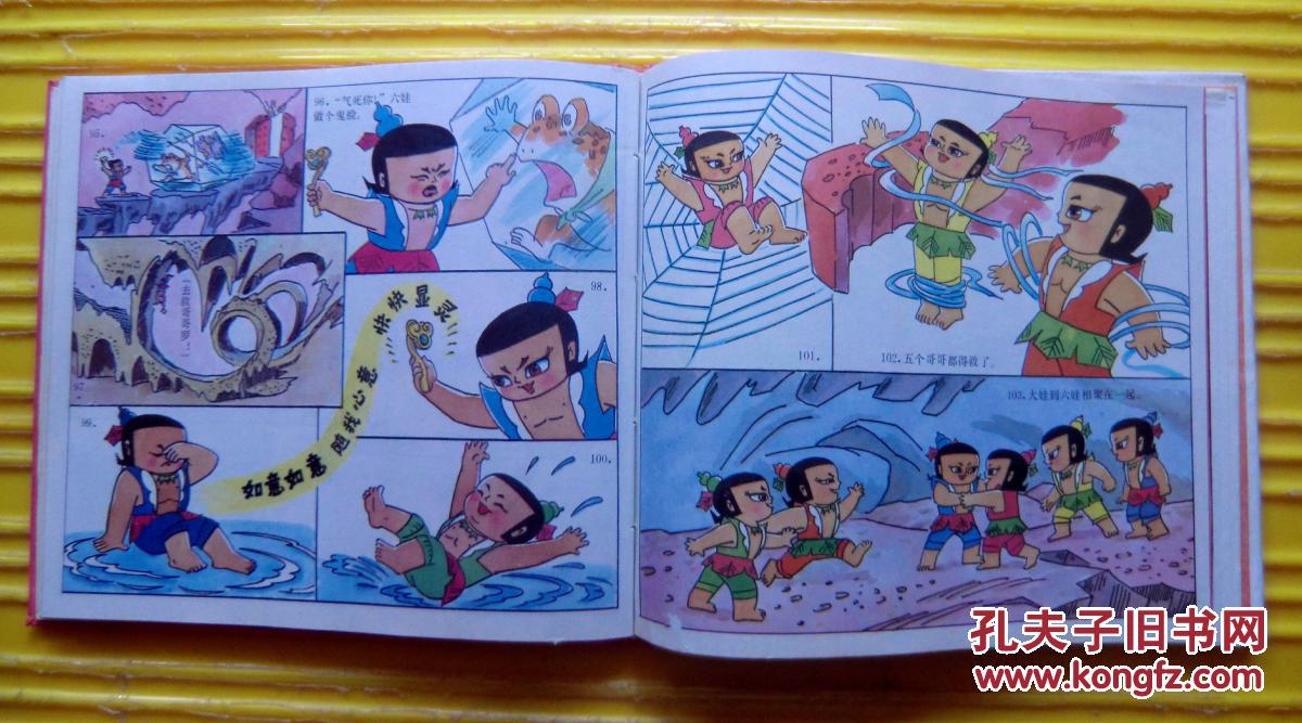 《葫芦兄弟全集》1996年中国电影出版社 彩色24开连环画