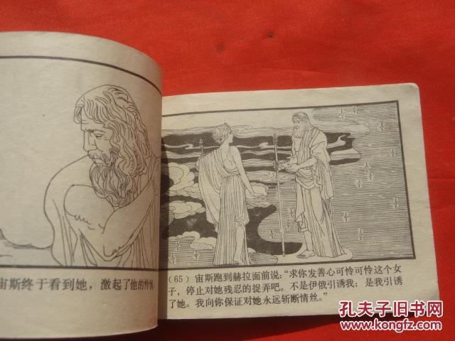 连环画:宙斯和伊俄 上海人民美术出版社1982/1-1【843】