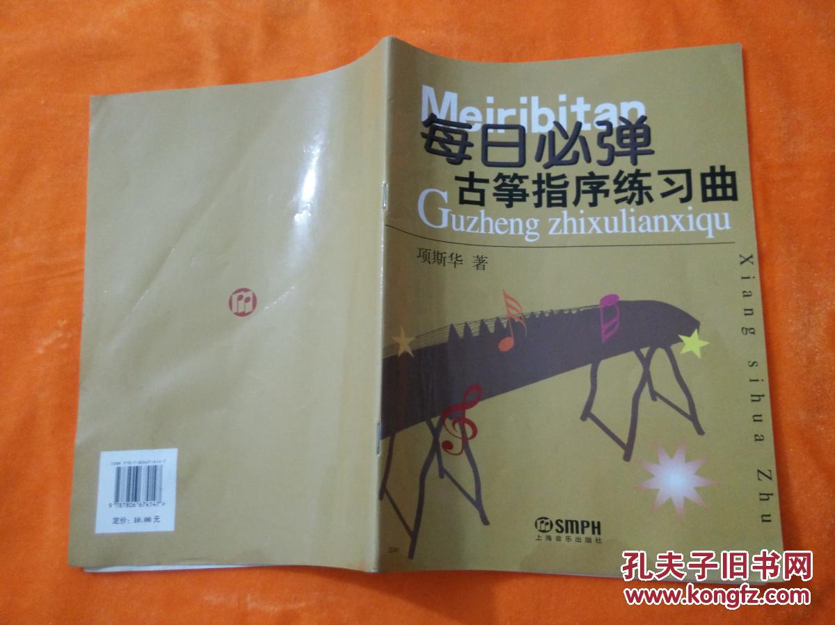 每日必弹古筝指序练习曲(项斯华 著)_简介_价格_艺术书籍_孔网
