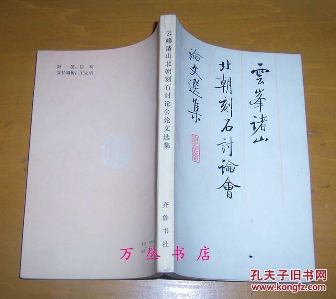 云峰诸山北朝刻石讨论会论文选集白化文先生藏书作者之一签赠本