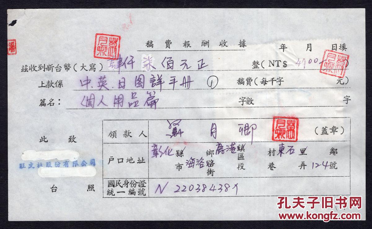 g-76〕台湾旺文社股份有限公司1988年稿费报酬收据4件《中英日图解