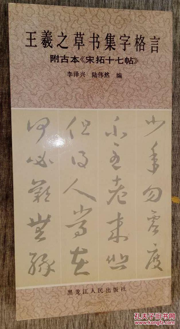 王羲之草书集字格言 附古本 宋拓十七帖