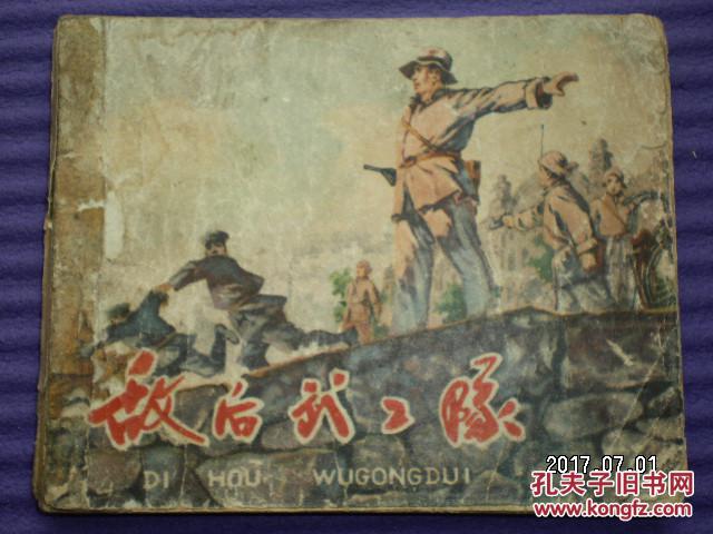 老版连环画《敌后武工队》吴懋祥绘,河北人民美术出版