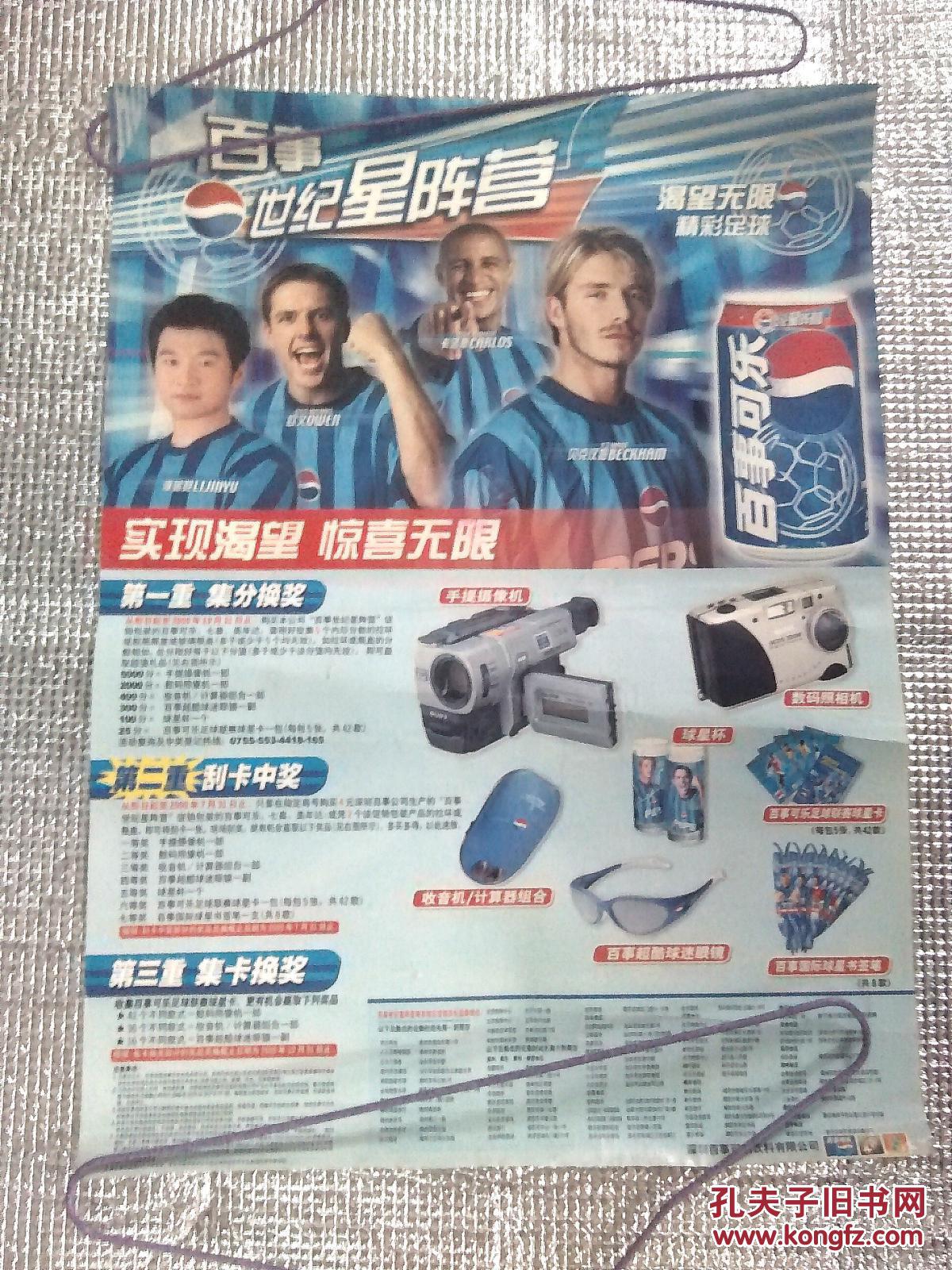 约2002年,百事可乐广告海报(小贝,,贝克汉姆等,,,)
