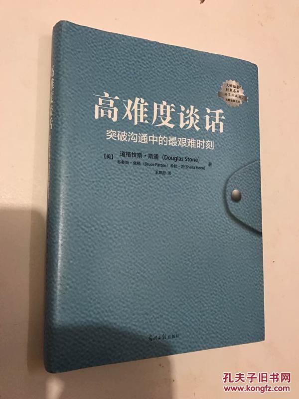 高难度谈话 突破沟通中的最艰难时刻 (软精装)