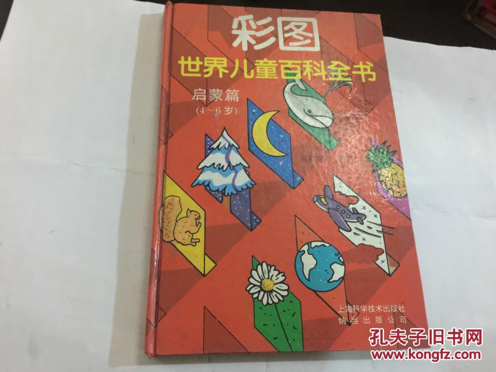 彩图世界儿童百科全书,启蒙篇(4一6岁)精装