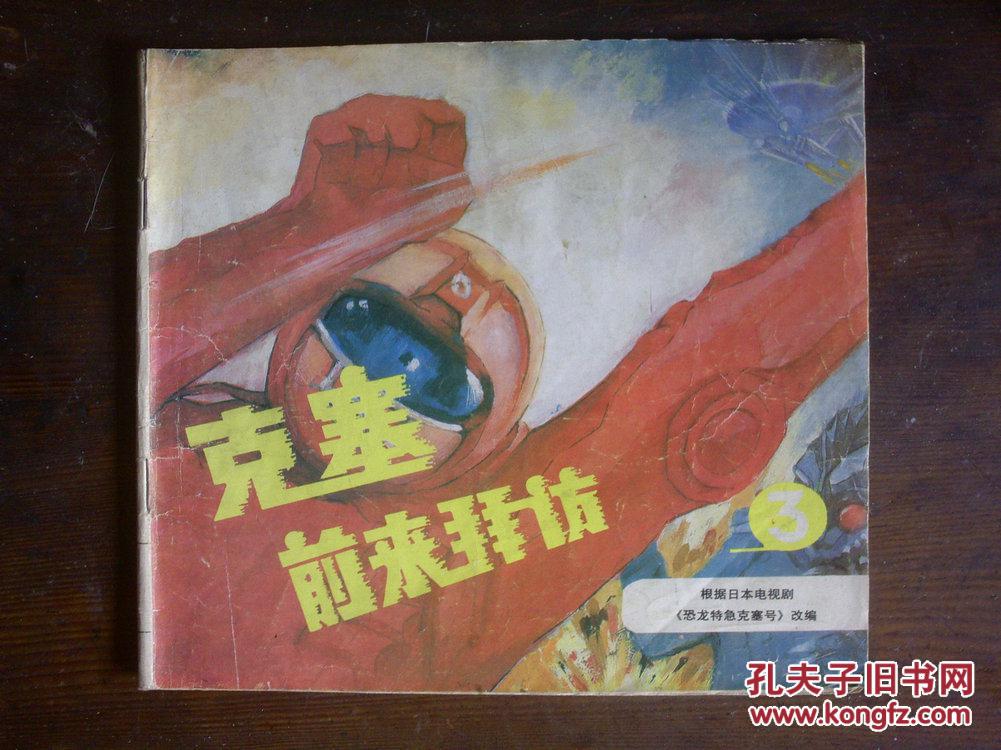 连环画 克塞前来拜访3-89年1印【自己定品相】