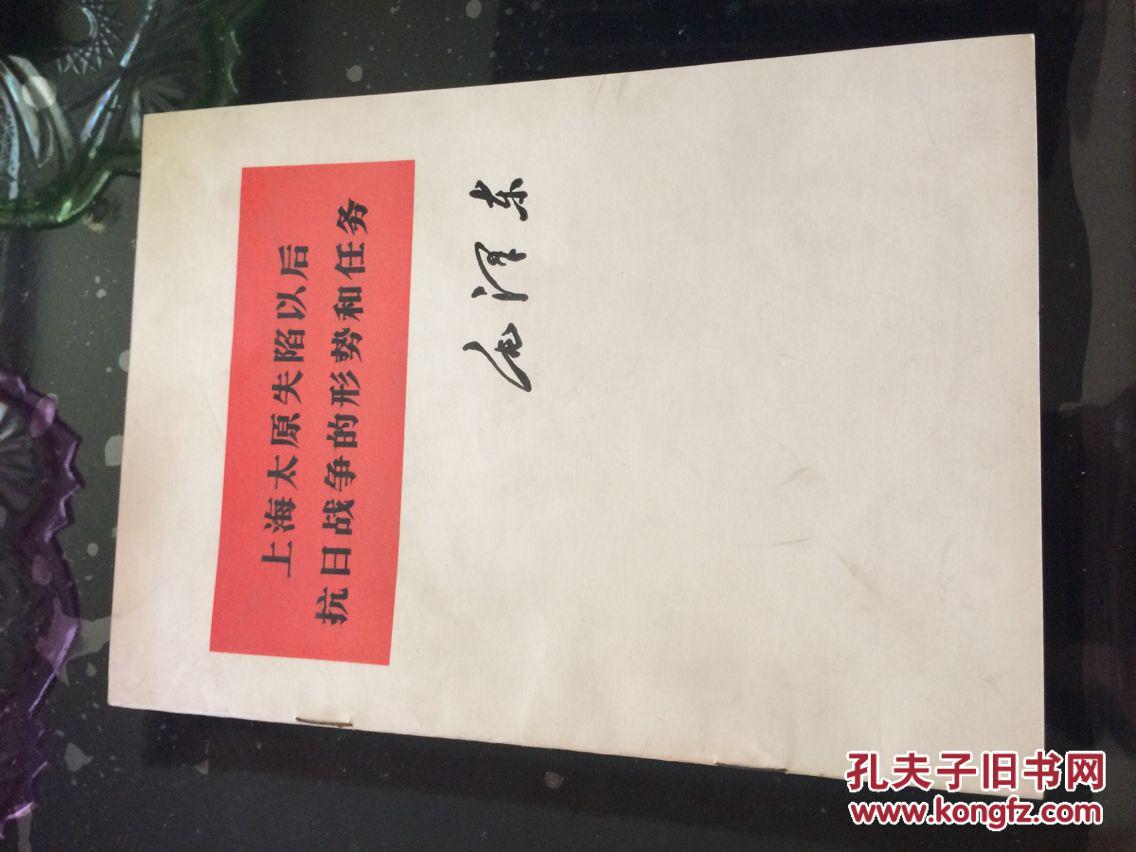 上海太原失陷以后抗日战争的形势和任务【毛泽