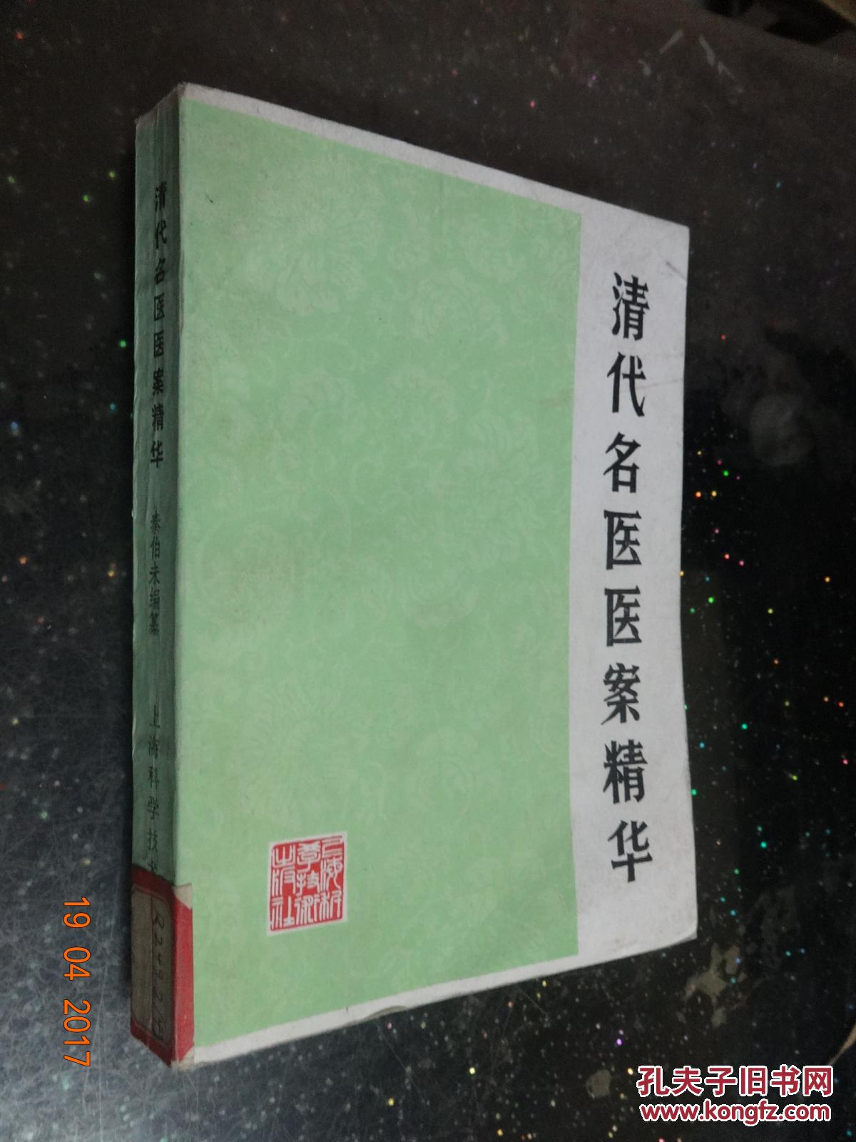 清代名医医案精华