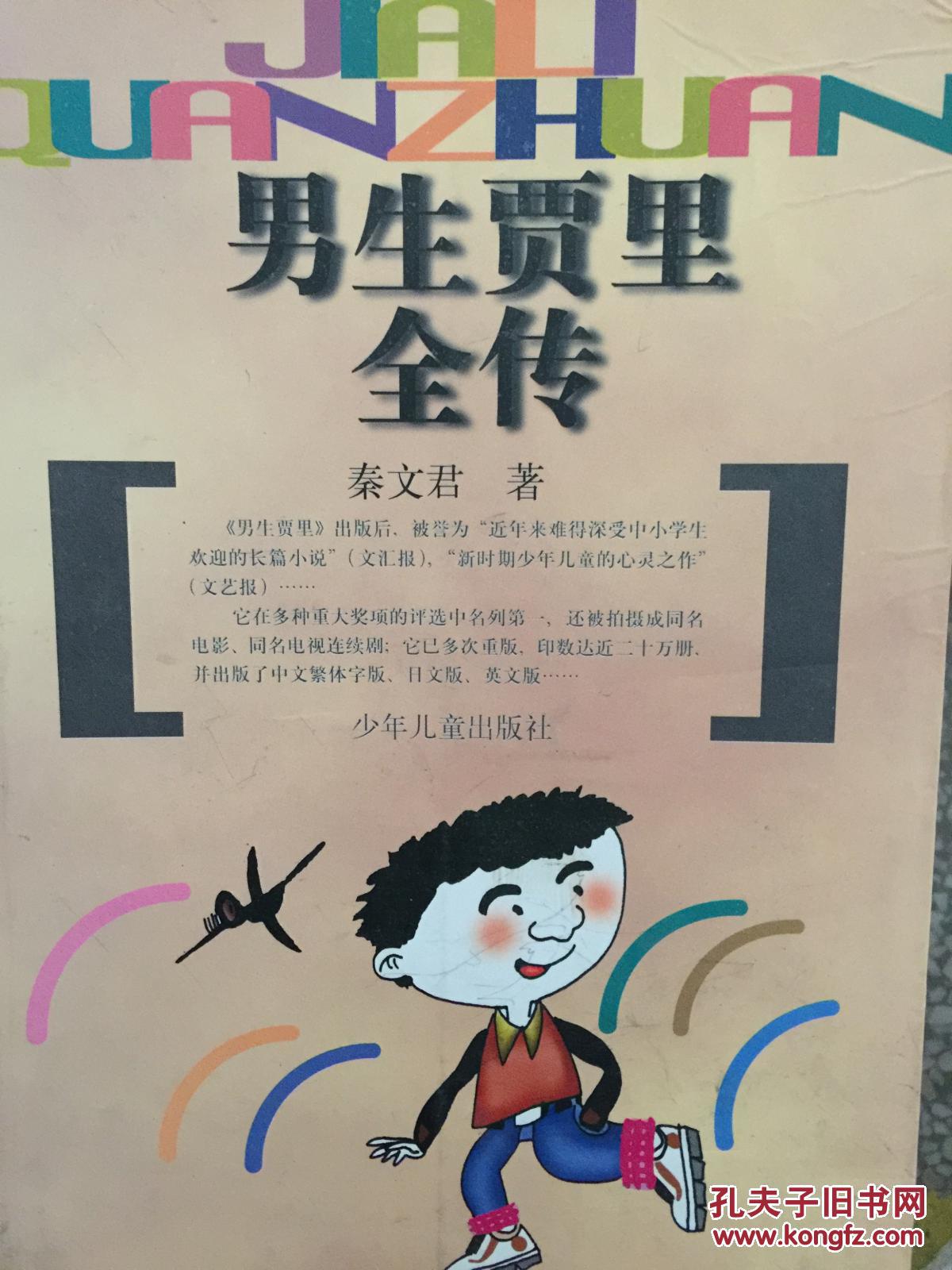 (实物照)男生贾里全传9787532433650