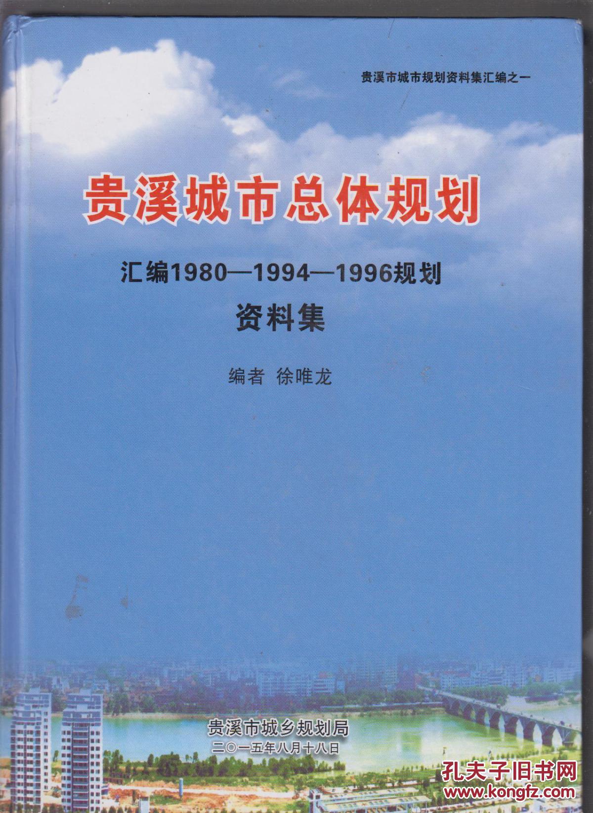 贵溪城市总体规划 汇编1980-1994-1996规划资料集(精装)江西省贵溪市