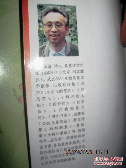 神奇的童话 优美的诗歌_金波编_孔夫子旧书网