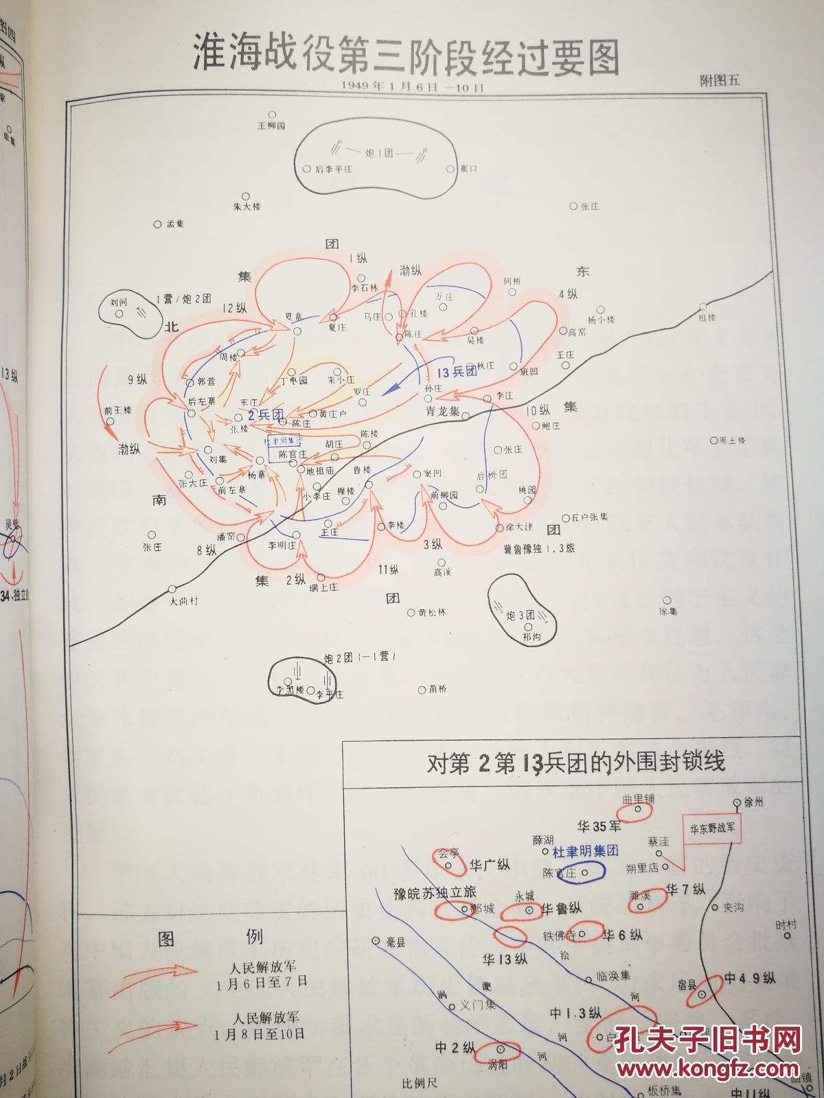 淮海战役(回忆史料和综述,文献,图表,大事记两本合售)