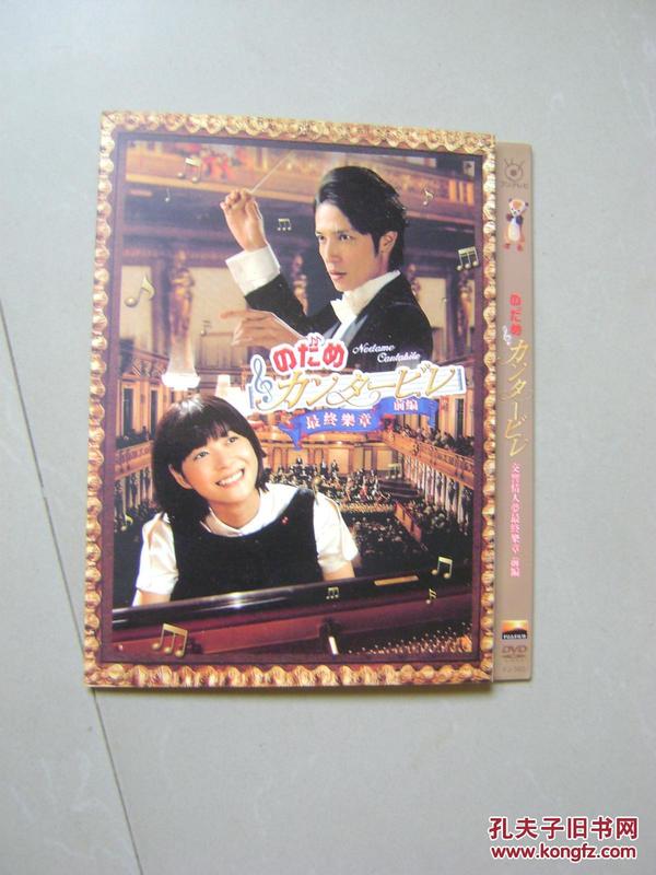 怀旧DVD 交响情人梦最终乐章 前篇 单碟装