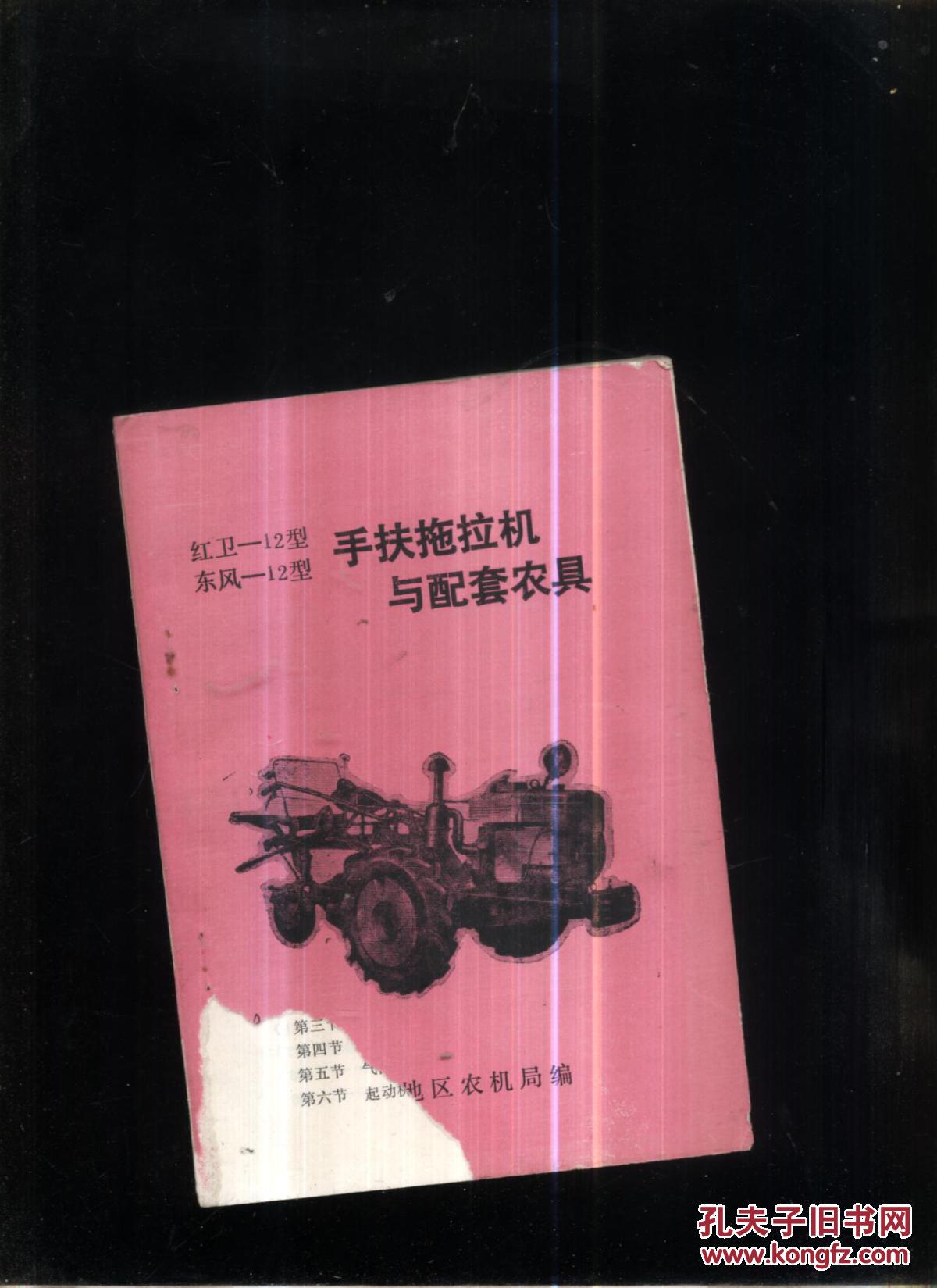 红卫--12型东风--12型手扶拖拉机与配套农具