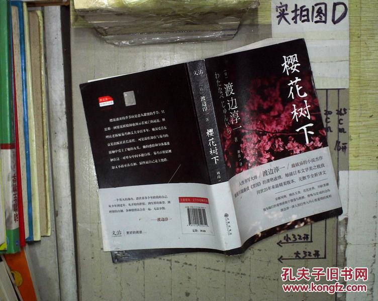 樱花树下 ,_日)渡边淳一著_孔夫子旧书网