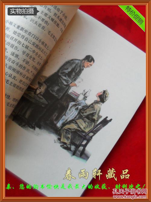 西柏坡的故事——79年1版1印(精美插图)