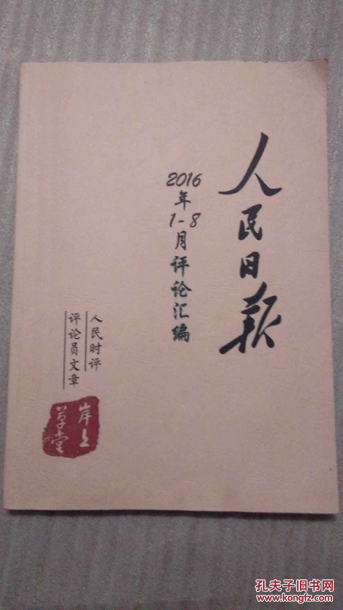 人民日报 2016年 1-8月评论汇编 (人民时评,评论