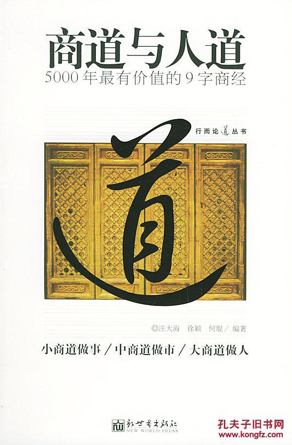 正版二手商道与人道(5000年有价值的9字商经)