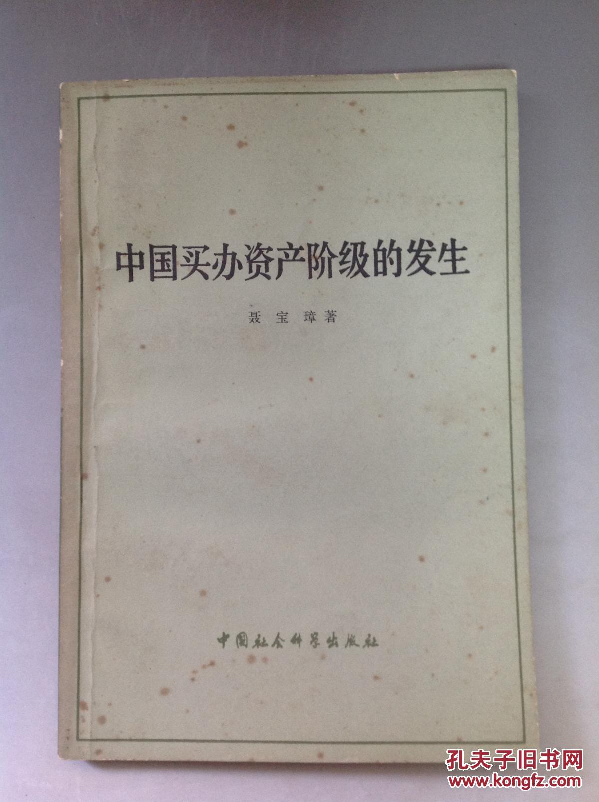 《中国买办资产阶级的发生 1979年一版一印
