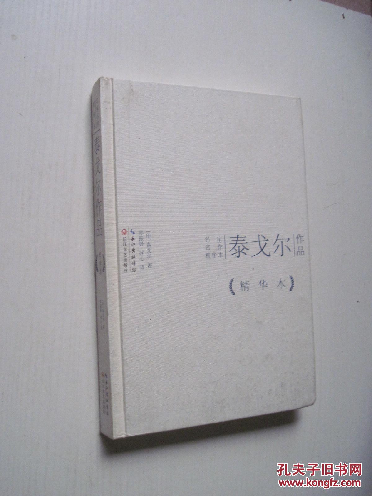 泰戈尔作品(精华本)